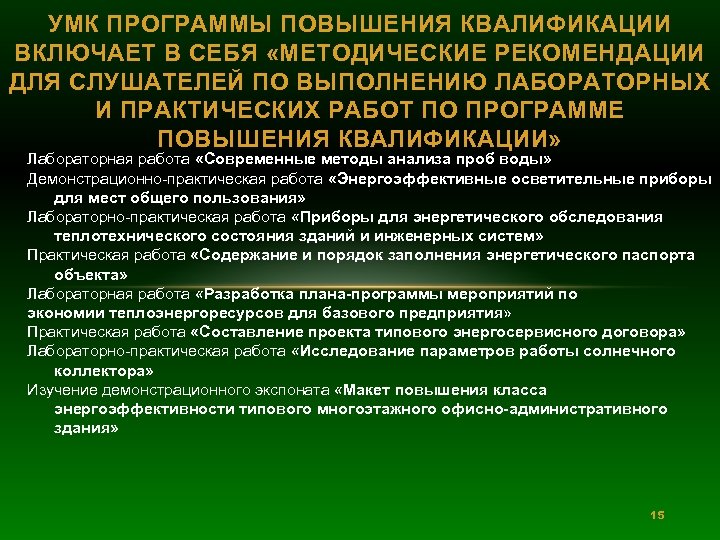 УМК ПРОГРАММЫ ПОВЫШЕНИЯ КВАЛИФИКАЦИИ ВКЛЮЧАЕТ В СЕБЯ «МЕТОДИЧЕСКИЕ РЕКОМЕНДАЦИИ ДЛЯ СЛУШАТЕЛЕЙ ПО ВЫПОЛНЕНИЮ ЛАБОРАТОРНЫХ