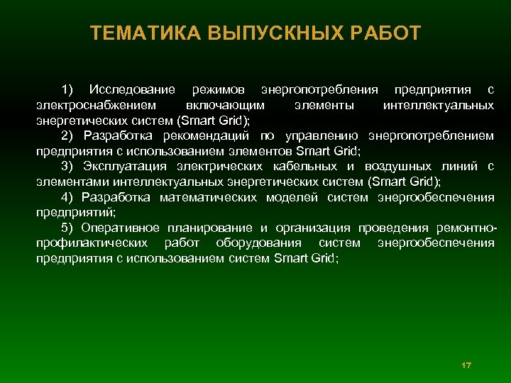 ТЕМАТИКА ВЫПУСКНЫХ РАБОТ 1) Исследование режимов энергопотребления предприятия с электроснабжением включающим элементы интеллектуальных энергетических