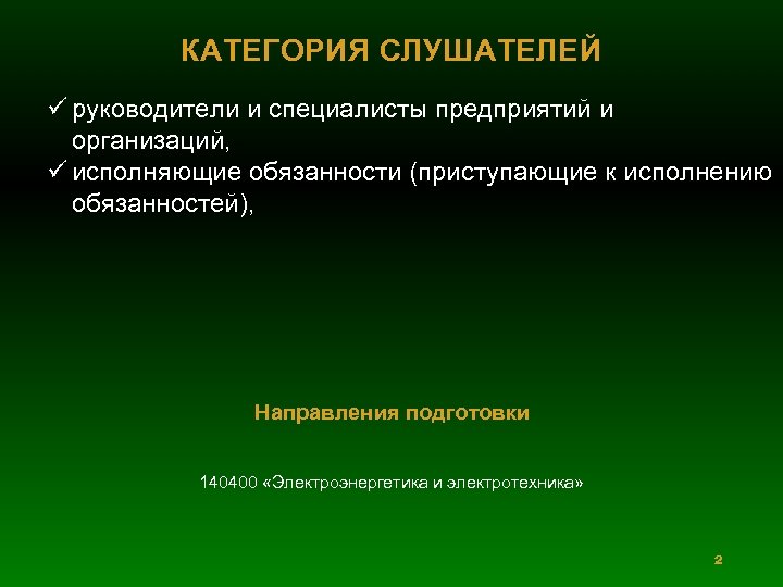 КАТЕГОРИЯ СЛУШАТЕЛЕЙ ü руководители и специалисты предприятий и организаций, ü исполняющие обязанности (приступающие к