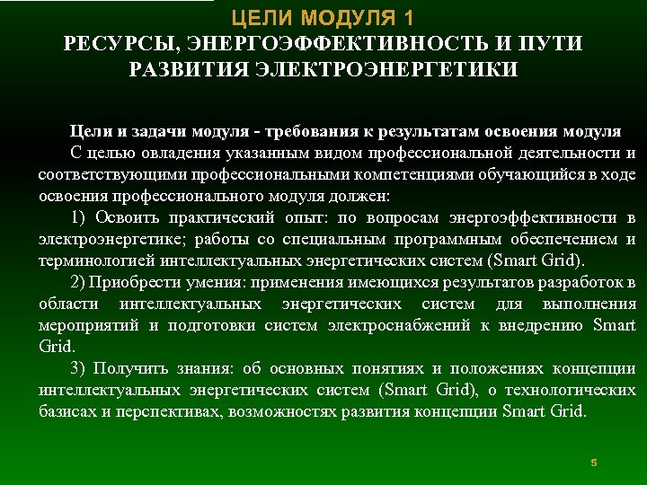 ЦЕЛИ МОДУЛЯ 1 РЕСУРСЫ, ЭНЕРГОЭФФЕКТИВНОСТЬ И ПУТИ РАЗВИТИЯ ЭЛЕКТРОЭНЕРГЕТИКИ Цели и задачи модуля -