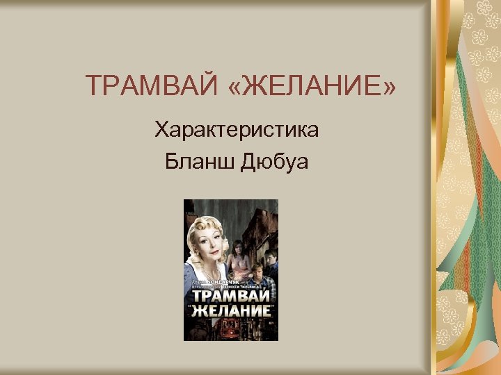 ТРАМВАЙ «ЖЕЛАНИЕ» Характеристика Бланш Дюбуа 