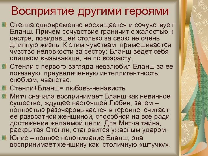 Восприятие другими героями Стелла одновременно восхищается и сочувствует Бланш. Причем сочувствие граничит с жалостью