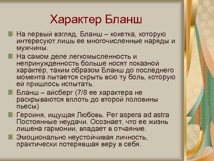 Характер Бланш На первый взгляд, Бланш – кокетка, которую интересуют лишь ее многочисленные наряды