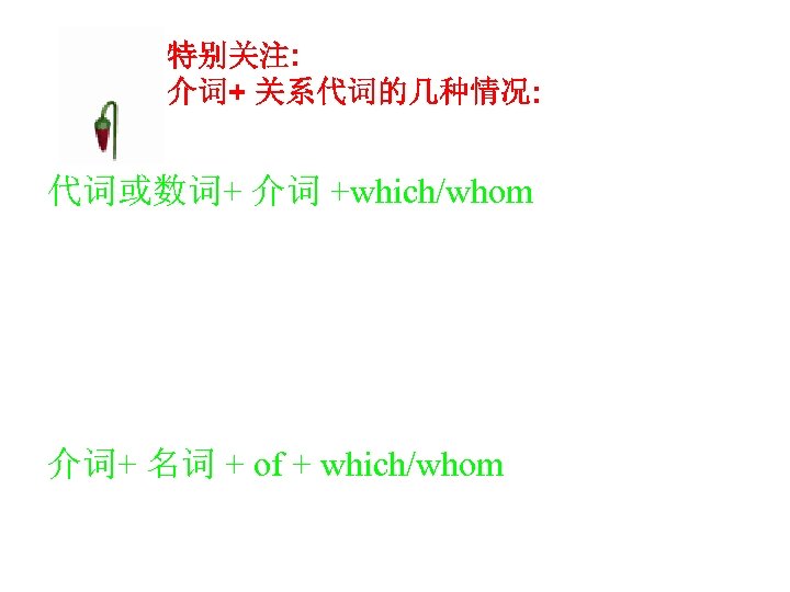 特别关注: 介词+ 关系代词的几种情况: 代词或数词+ 介词 +which/whom The old woman has two sons, both of