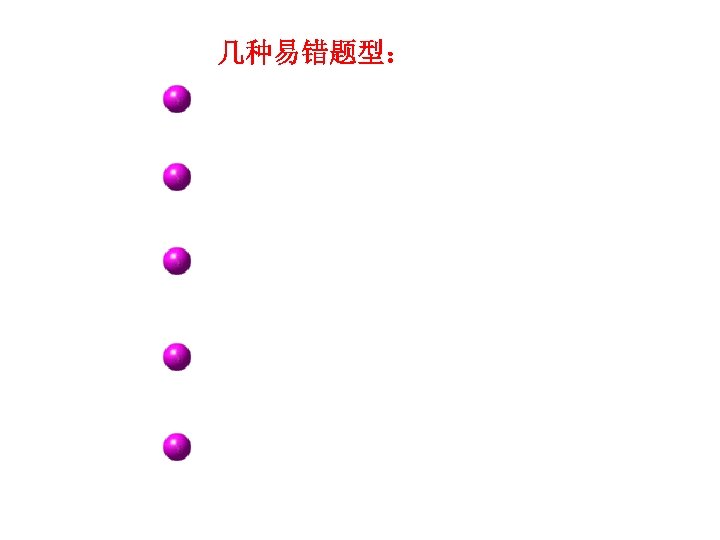 几种易错题型： The little boy likes the sweet cookies which/that his mother makes them. This