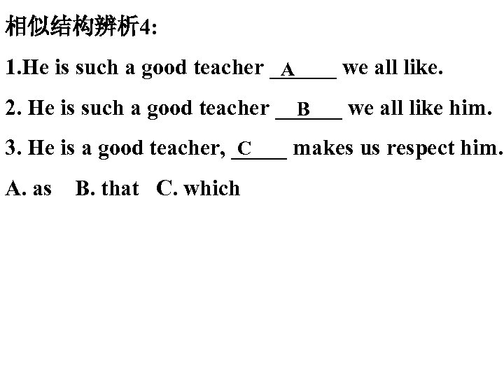 相似结构辨析 4: 1. He is such a good teacher ______ we all like. A