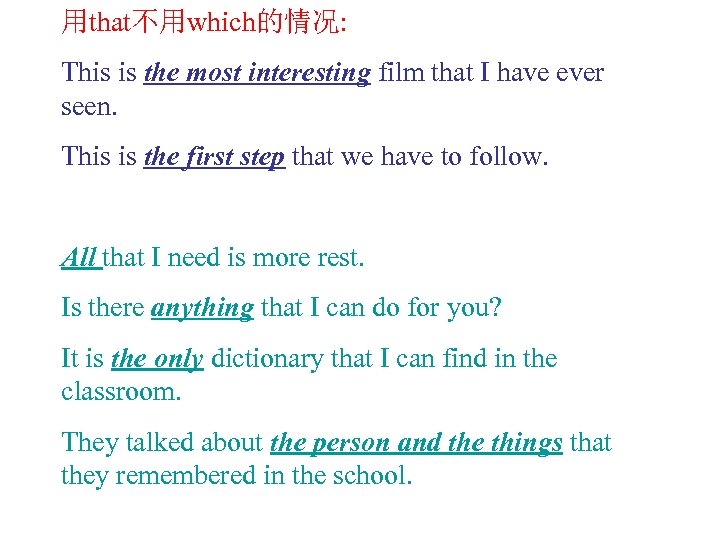 用that不用which的情况: This is the most interesting film that I have ever seen. This is