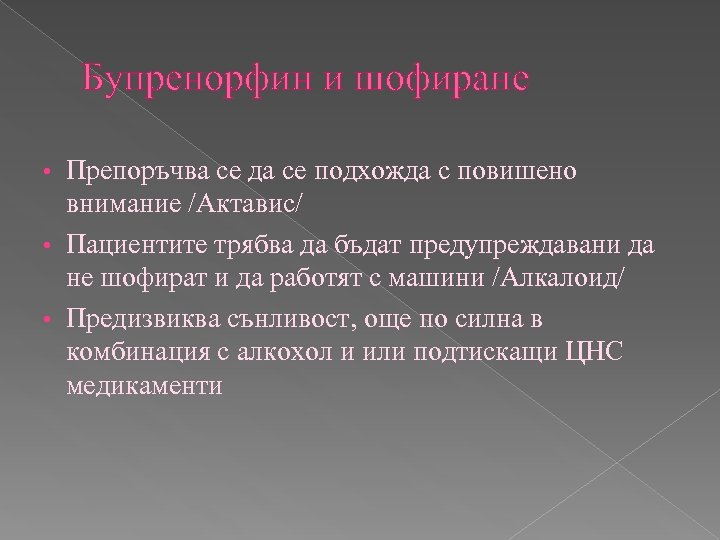 Бупренорфин и шофиране Препоръчва се да се подхожда с повишено внимание /Актавис/ • Пациентите