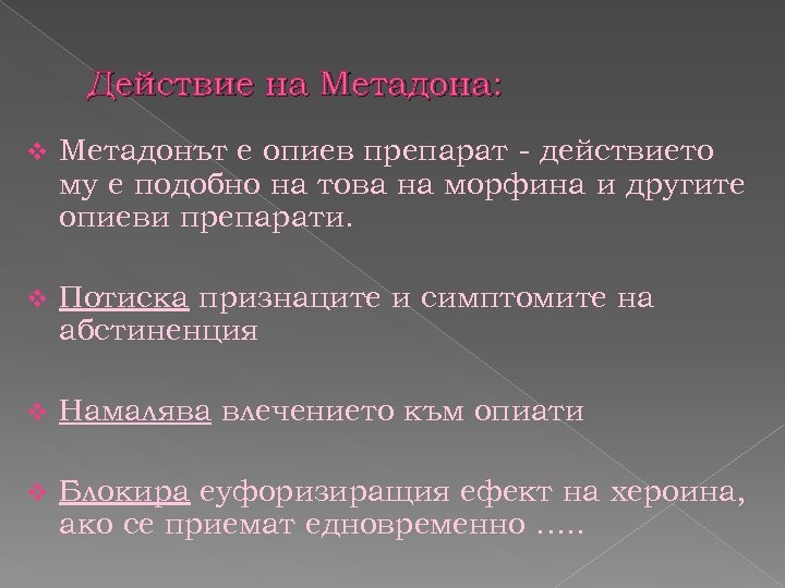 Действие на Метадона: v Метадонът е опиев препарат - действието му е подобно на