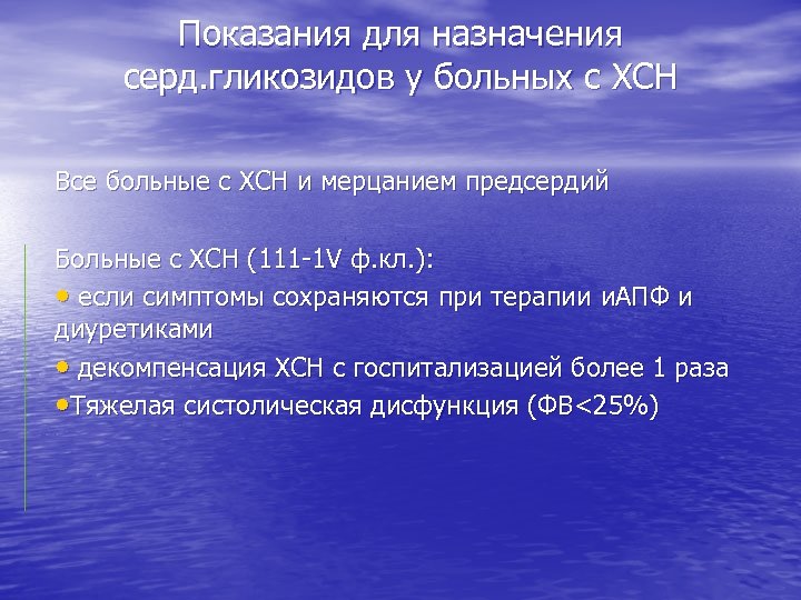 Показания для назначения серд. гликозидов у больных с ХСН Все больные с ХСН и