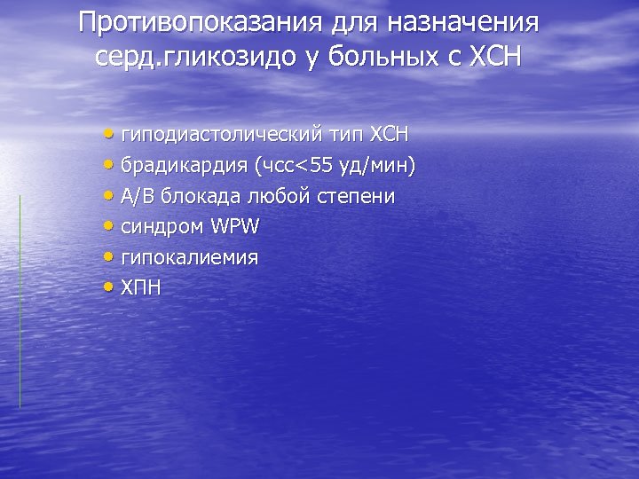 Противопоказания для назначения серд. гликозидо у больных с ХСН • гиподиастолический тип ХСН •