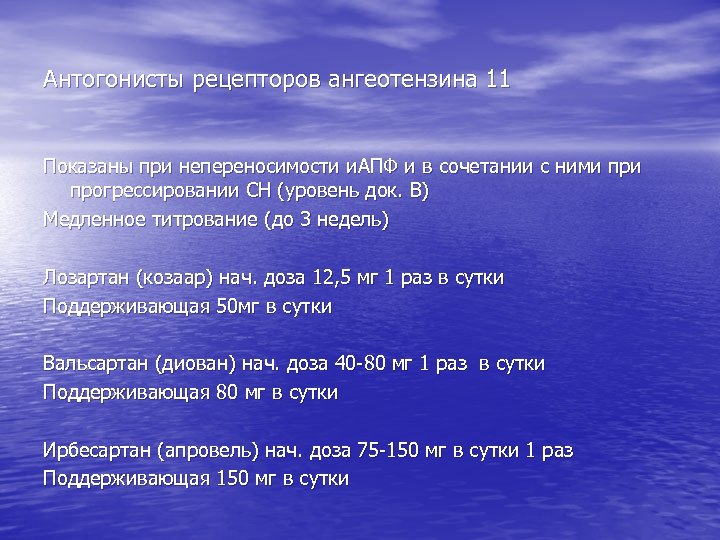 Антогонисты рецепторов ангеотензина 11 Показаны при непереносимости и. АПФ и в сочетании с ними