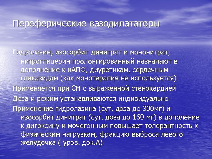 Переферические вазодилататоры Гидролазин, изосорбит динитрат и мононитрат, нитроглицерин пролонгированный назначают в дополнение к и.