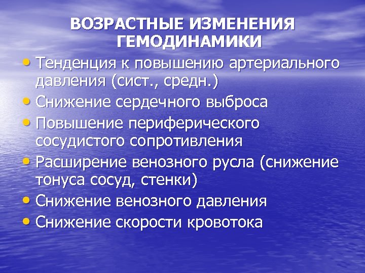 ВОЗРАСТНЫЕ ИЗМЕНЕНИЯ ГЕМОДИНАМИКИ • Тенденция к повышению артериального давления (сист. , средн. ) •