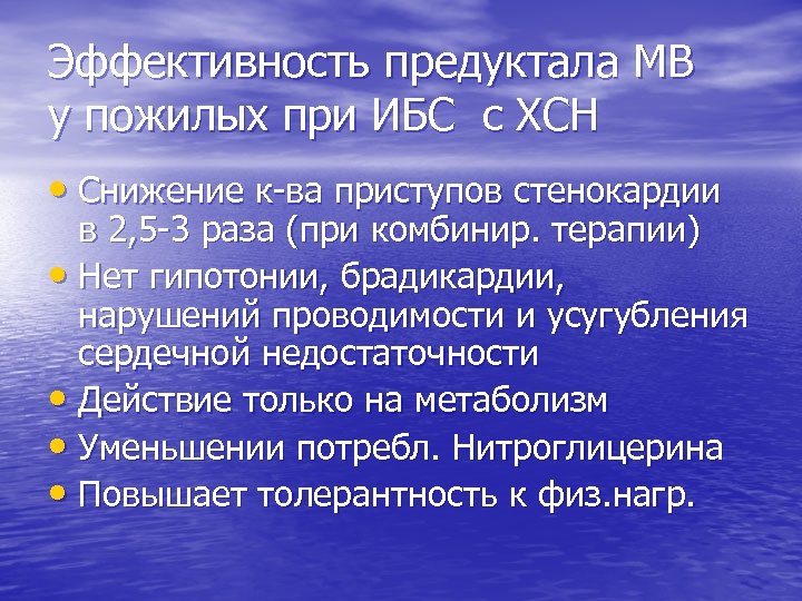 Эффективность предуктала МВ у пожилых при ИБС с ХСН • Снижение к-ва приступов стенокардии