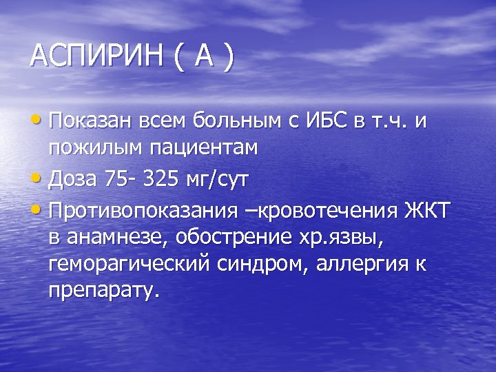 АСПИРИН ( А ) • Показан всем больным с ИБС в т. ч. и