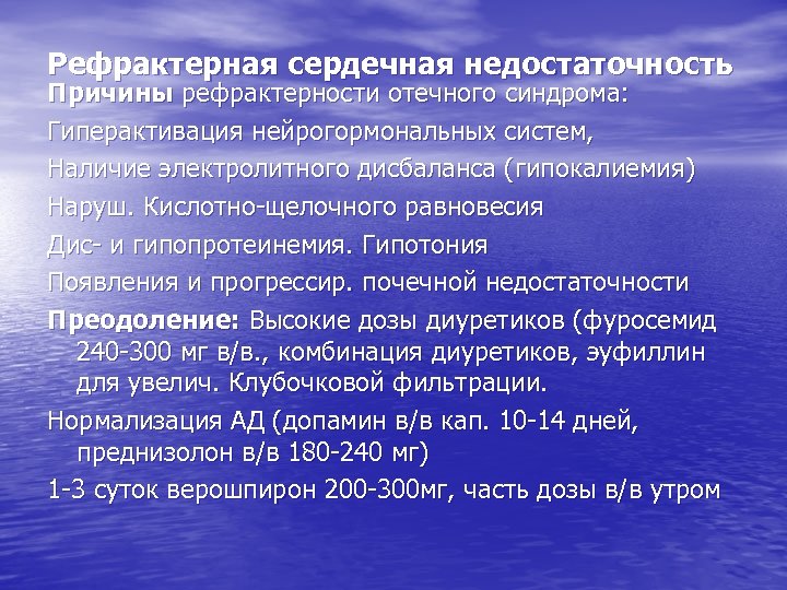 Рефрактерная сердечная недостаточность Причины рефрактерности отечного синдрома: Гиперактивация нейрогормональных систем, Наличие электролитного дисбаланса (гипокалиемия)