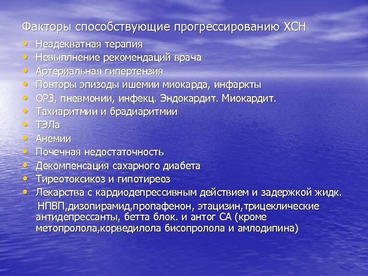 Факторы способствующие прогрессированию ХСН • Неадекватная терапия • Невыплнение рекомендаций врача • Артериальная гипертензия