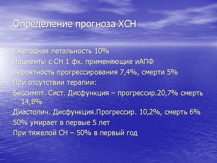 Определение прогноза ХСН Ежегодная летальность 10% Пациенты с СН 1 фк. применяющие и. АПФ