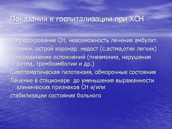 Показания к госпитализации при ХСН Погрессирование СН, невозможность лечения амбулат. Возникн. острой коронар. недост