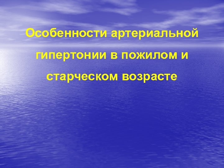 Особенности артериальной гипертонии в пожилом и старческом возрасте 