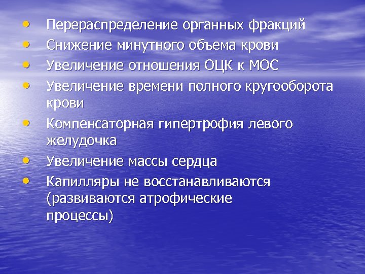  • • Перераспределение органных фракций Снижение минутного объема крови Увеличение отношения ОЦК к