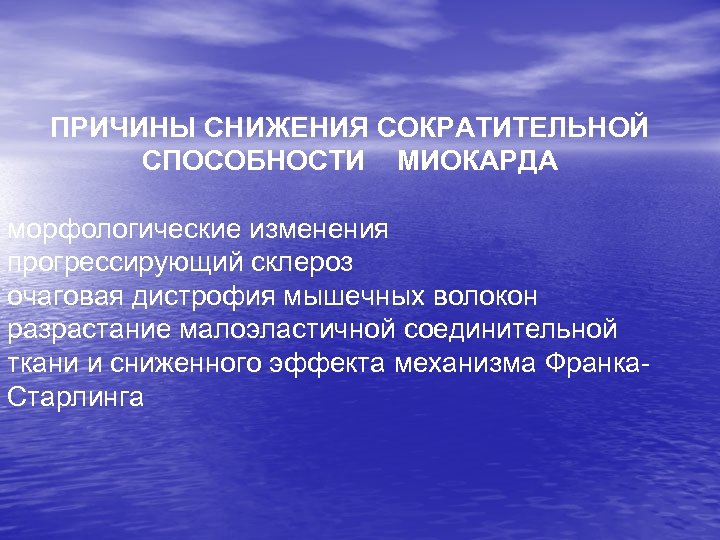 ПРИЧИНЫ СНИЖЕНИЯ СОКРАТИТЕЛЬНОЙ СПОСОБНОСТИ МИОКАРДА морфологические изменения прогрессирующий склероз очаговая дистрофия мышечных волокон разрастание