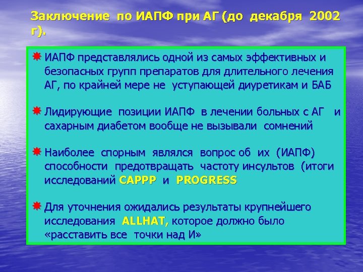 Заключение по ИАПФ при АГ (до декабря 2002 г). ИАПФ представлялись одной из самых