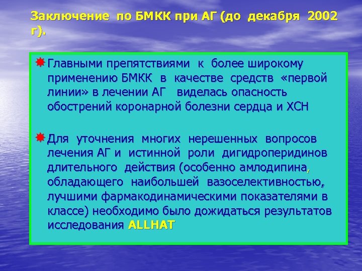 Заключение по БМКК при АГ (до декабря 2002 г). Главными препятствиями к более широкому