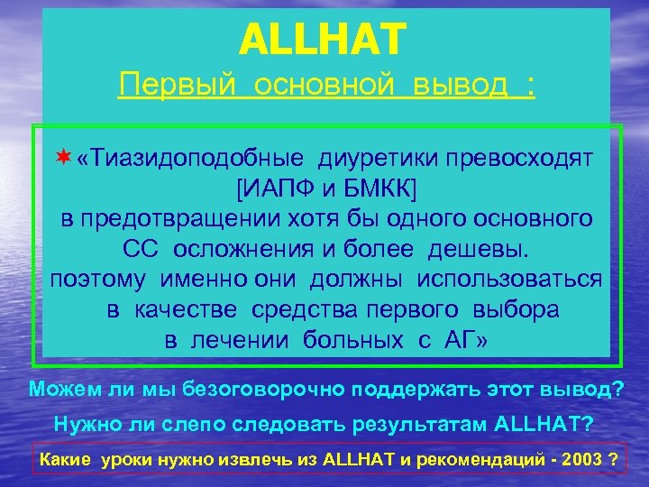 ALLHAT Первый основной вывод : ¬ «Тиазидоподобные диуретики превосходят [ИАПФ и БМКК] в предотвращении