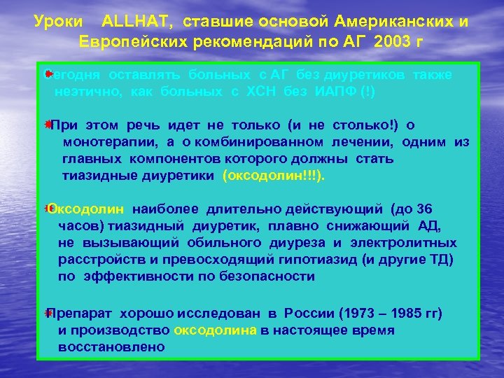 Уроки ALLHAT, ставшие основой Американских и Европейских рекомендаций по АГ 2003 г С егодня