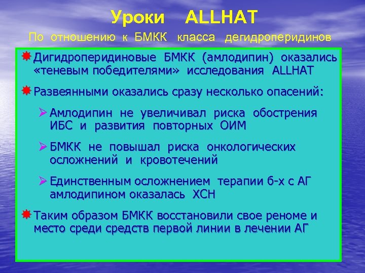 Уроки ALLHAT По отношению к БМКК класса дегидроперидинов Дигидроперидиновые БМКК (амлодипин) оказались «теневым победителями»