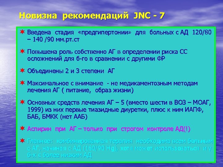 Новизна рекомендаций JNC - 7 ¬ Введена стадия «предгипертонии» для больных с АД 120/80