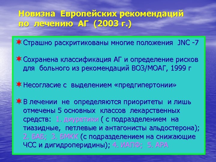 Новизна Европейских рекомендаций по лечению АГ (2003 г. ) ¬ Страшно раскритикованы многие положения