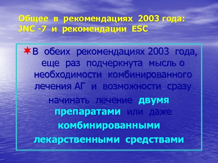 Общее в рекомендациях 2003 года: JNC -7 и рекомендации ESC ¬В обеих рекомендациях 2003