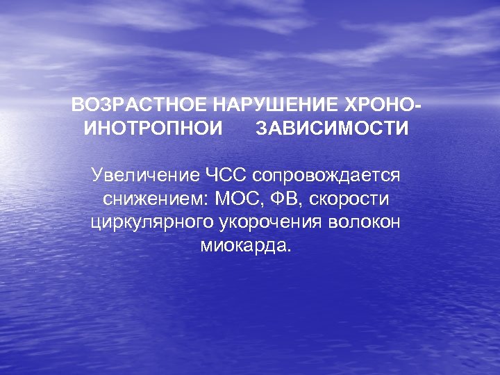 ВОЗРАСТНОЕ НАРУШЕНИЕ ХРОНОИНОТРОПНОИ ЗАВИСИМОСТИ Увеличение ЧСС сопровождается снижением: МОС, ФВ, скорости циркулярного укорочения волокон