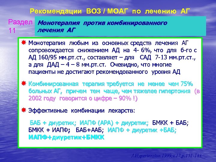 Рекомендации ВОЗ / МОАГ по лечению АГ Раздел Монотерапия против комбинированного лечения АГ 11