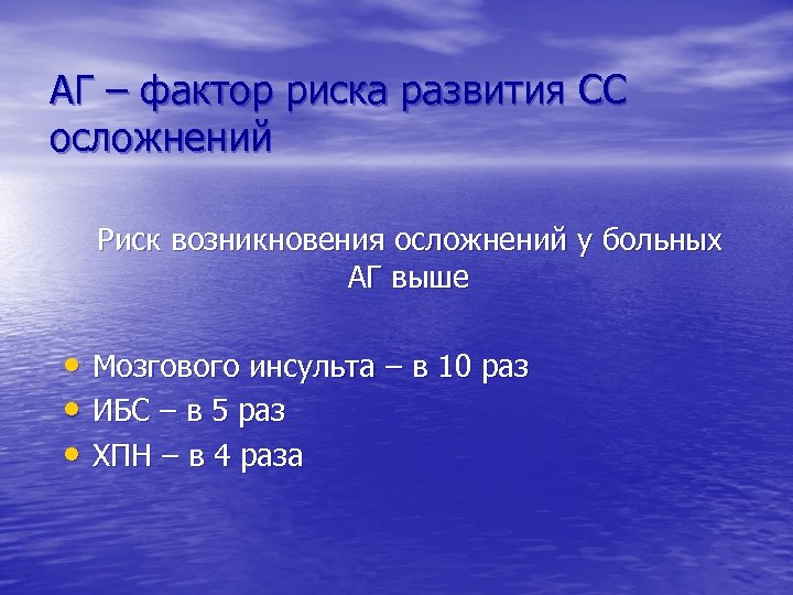 АГ – фактор риска развития СС осложнений Риск возникновения осложнений у больных АГ выше