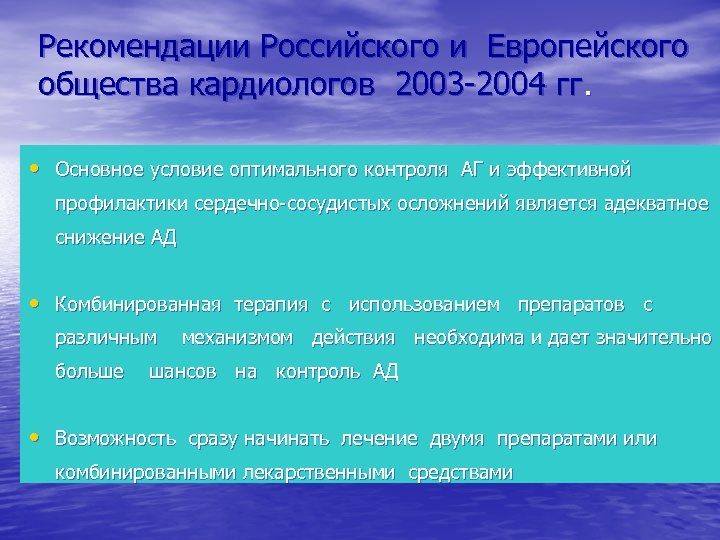 Рекомендации Российского и Европейского общества кардиологов 2003 -2004 гг. • Основное условие оптимального контроля