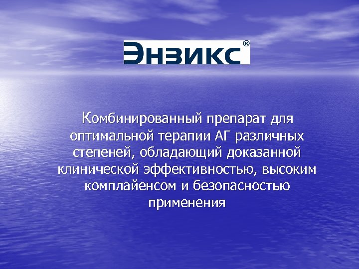 Комбинированный препарат для оптимальной терапии АГ различных степеней, обладающий доказанной клинической эффективностью, высоким комплайенсом