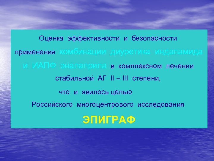 Оценка эффективности и безопасности применения комбинации диуретика индапамида и ИАПФ эналаприла в комплексном лечении