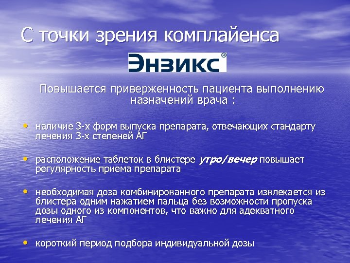 С точки зрения комплайенса Повышается приверженность пациента выполнению назначений врача : • наличие 3