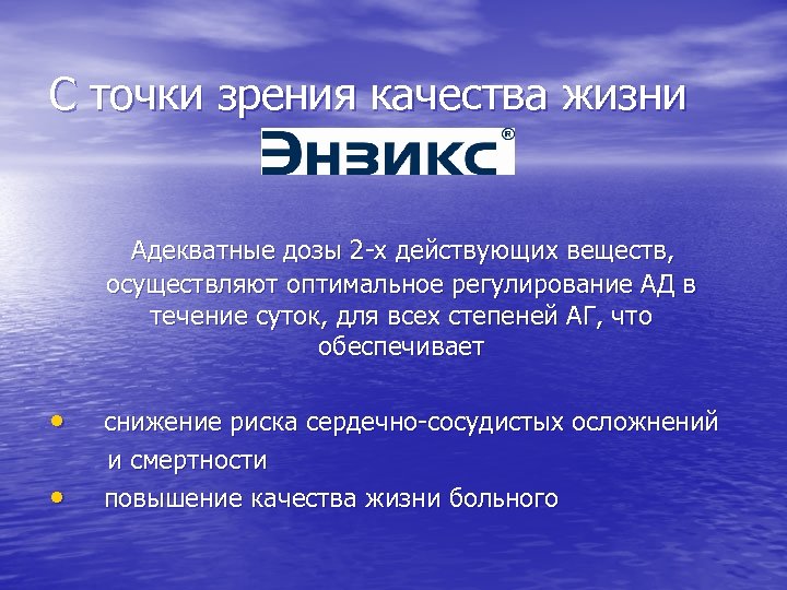 С точки зрения качества жизни Адекватные дозы 2 -х действующих веществ, осуществляют оптимальное регулирование