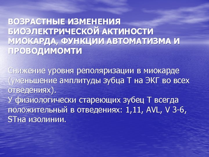 ВОЗРАСТНЫЕ ИЗМЕНЕНИЯ БИОЭЛЕКТРИЧЕСКОЙ АКТИНОСТИ МИОКАРДА, ФУНКЦИИ АВТОМАТИЗМА И ПРОВОДИМОМТИ Снижение уровня реполяризации в миокарде