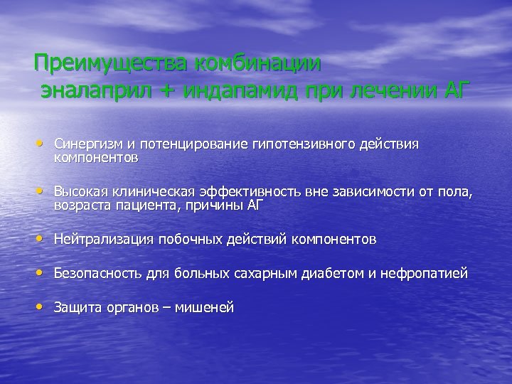 Преимущества комбинации эналаприл + индапамид при лечении АГ • Синергизм и потенцирование гипотензивного действия