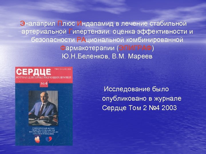 Эналаприл Плюс Индапамид в лечение стабильной артериальной Гипертензии: оценка эффективности и безопасности РАциональной комбинированной