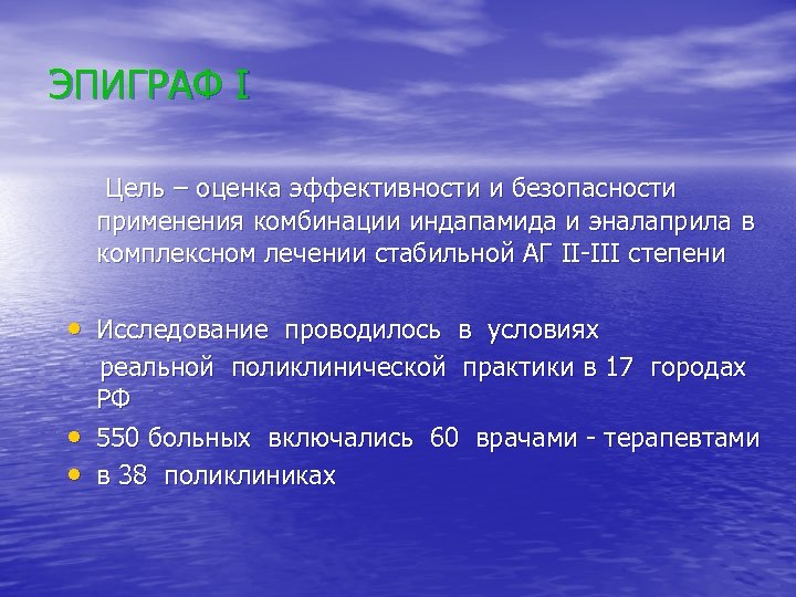 ЭПИГРАФ I Цель – оценка эффективности и безопасности применения комбинации индапамида и эналаприла в