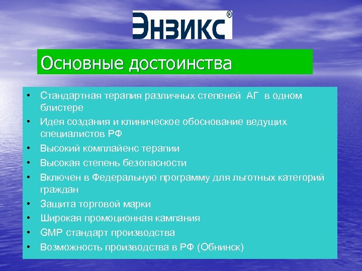 Основные достоинства • Стандартная терапия различных степеней АГ в одном блистере • Идея создания