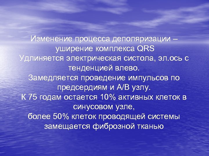 Изменение процесса деполяризации – уширение комплекса QRS Удлиняется электрическая систола, эл. ось с тенденцией