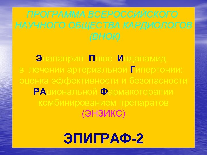 ПРОГРАММА ВСЕРОССИЙСКОГО НАУЧНОГО ОБЩЕСТВА КАРДИОЛОГОВ (ВНОК) Эналаприл Плюс Индапамид в лечении артериальной Гипертонии: оценка